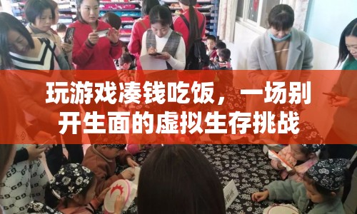 虛擬生存挑戰(zhàn)，湊錢吃飯，玩游戲贏大獎