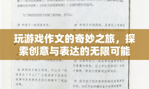 探索創(chuàng)意與表達(dá)的奇妙之旅，玩游戲作文