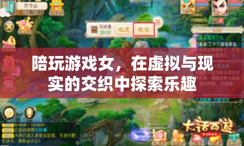 陪玩游戲女，在虛擬與現(xiàn)實間探索樂趣