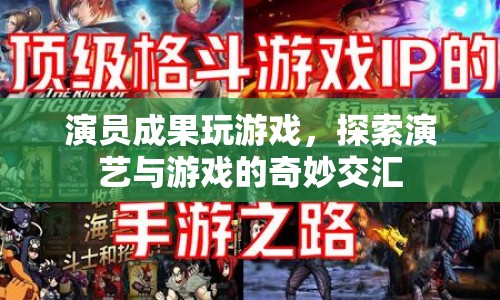 演員成果跨界游戲，探索演藝與游戲的交匯點