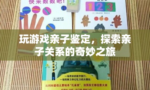 親子鑒定，探索親子關(guān)系的奇妙之旅