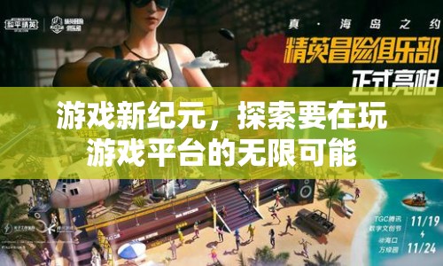 游戲新紀(jì)元，探索游戲平臺的無限可能