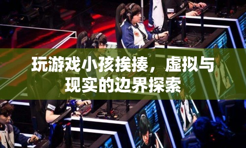 虛擬與現(xiàn)實(shí)，玩游戲小孩挨揍引發(fā)邊界探索