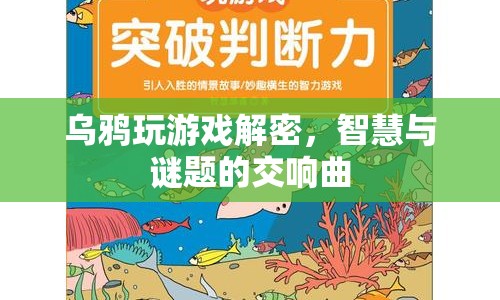 烏鴉游戲，智慧與謎題的交響曲