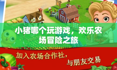 歡樂農場冒險之旅，小豬的趣味游戲之旅