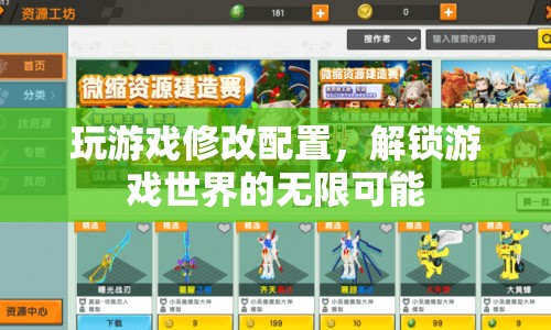 解鎖游戲世界的無(wú)限可能，游戲配置修改攻略
