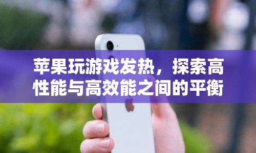 蘋果如何平衡高性能與高效能，解決玩游戲發(fā)熱問題？
