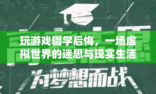 虛擬世界與現(xiàn)實生活，游戲輟學的迷思與警醒