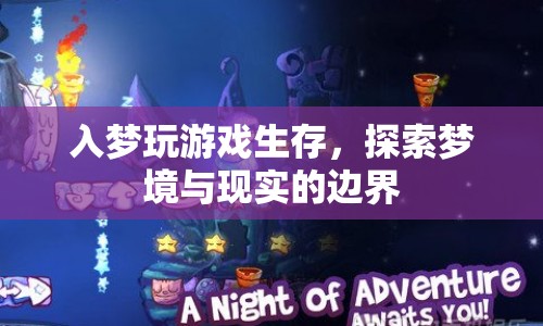 探索夢(mèng)境與現(xiàn)實(shí)的邊界，入夢(mèng)玩游戲生存