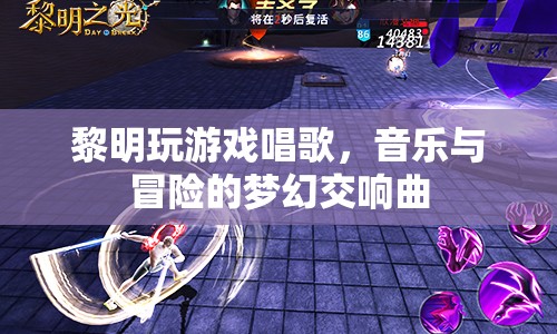 黎明，游戲與音樂的夢(mèng)幻交響曲