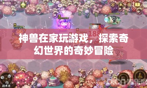 神獸探索奇幻世界的奇妙冒險(xiǎn)