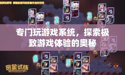 探索極致游戲體驗，專門玩游戲系統(tǒng)揭秘