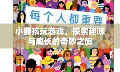 小胖孩的趣味探索，游戲與成長的奇妙之旅