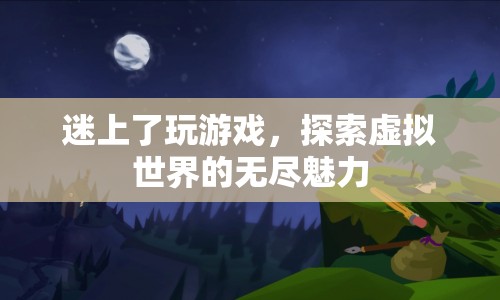 探索虛擬世界的無盡魅力，游戲迷的奇幻之旅