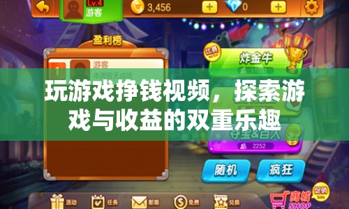 探索游戲與收益的雙重樂趣，玩游戲也能掙錢