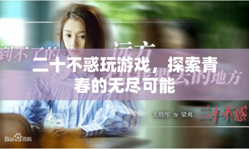 二十不惑，探索青春游戲，解鎖無限可能