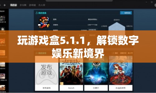 解鎖數(shù)字娛樂新境界，探索玩游戲盒5.1.1的無限可能