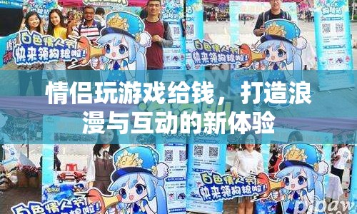情侶游戲新玩法，互動浪漫，贏取獎金