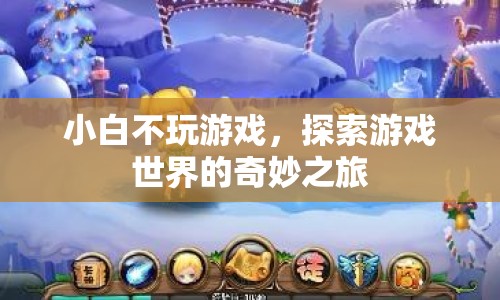 小白不玩游戲，探索游戲世界的奇妙之旅