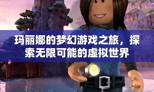 瑪麗娜的夢幻游戲之旅，探索虛擬世界的無限可能