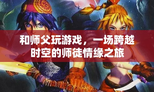一場跨越時(shí)空的師徒情緣之旅
