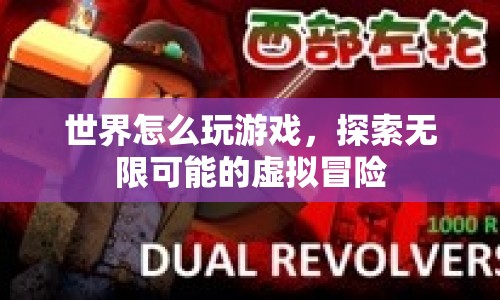 探索無限可能的虛擬冒險(xiǎn)，世界怎么玩游戲