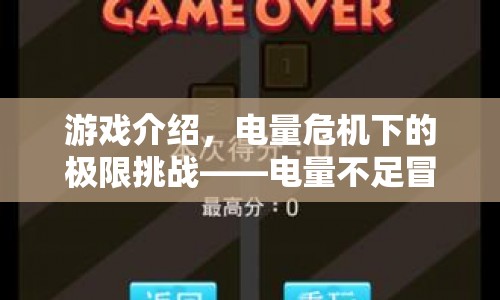 電量危機(jī)下的極限挑戰(zhàn)，電量不足冒險(xiǎn)