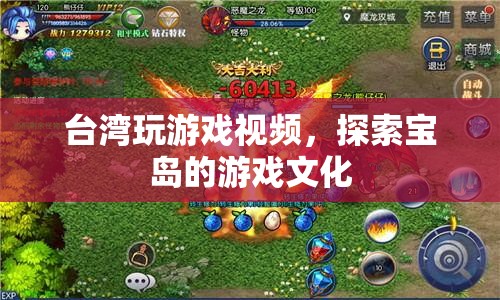 臺(tái)灣游戲文化探索，玩游戲視頻帶你領(lǐng)略寶島風(fēng)情