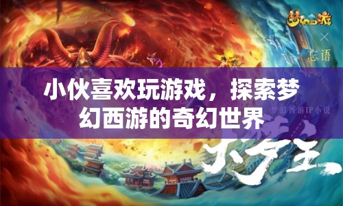 小伙沉迷夢(mèng)幻西游，探索奇幻世界