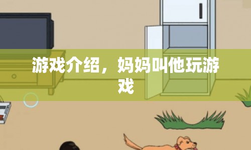 媽媽叫他玩游戲，探索家庭互動(dòng)的樂趣