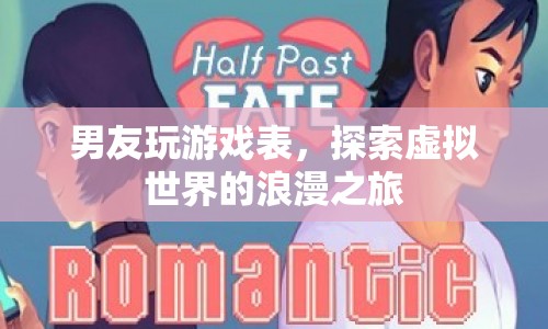 探索虛擬世界的浪漫之旅，男友的游戲表現(xiàn)如何？
