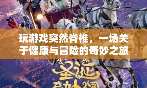 健康冒險(xiǎn)，游戲與脊椎健康的奇妙碰撞