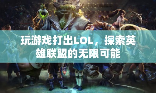 探索英雄聯(lián)盟的無限可能，從游戲中打出LOL