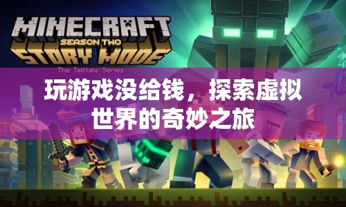 探索虛擬世界的奇妙之旅，免費(fèi)暢玩，無拘無束