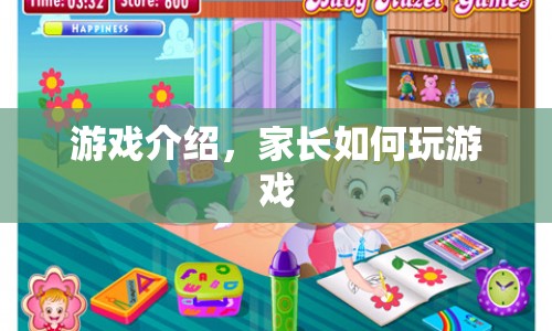 家長如何玩轉(zhuǎn)游戲，游戲介紹與策略