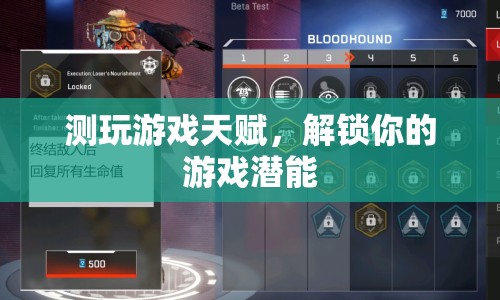 解鎖游戲潛能，測玩游戲天賦