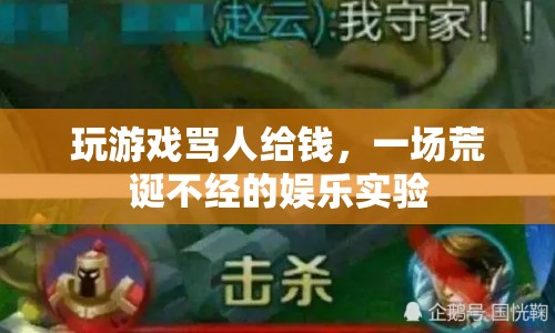 游戲罵戰(zhàn)可獲利？荒誕實驗引爭議