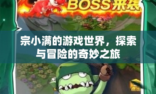 宗小滿(mǎn)的游戲世界，探索與冒險(xiǎn)的奇妙之旅
