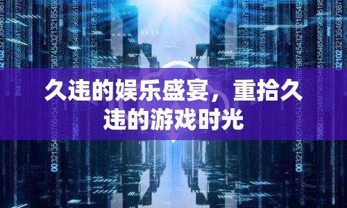 重拾久違的游戲時光，迎接娛樂盛宴