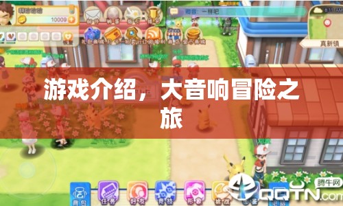大音響冒險之旅，一場精彩絕倫的游戲之旅
