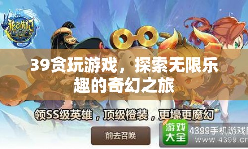 探索無(wú)限樂(lè)趣的奇幻之旅，貪玩游戲
