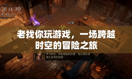 一場(chǎng)跨越時(shí)空的冒險(xiǎn)之旅，老找你玩游戲