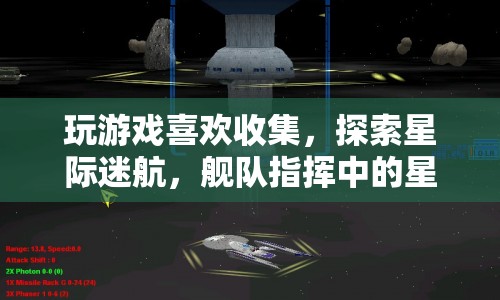 星際迷航，探索艦隊(duì)指揮中的星際寶藏