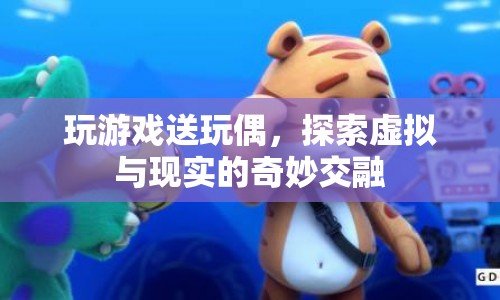 虛擬與現(xiàn)實(shí)的奇妙交融，玩游戲贏玩偶