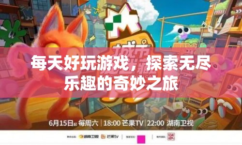 探索無(wú)盡樂(lè)趣，每日好玩游戲的奇妙之旅