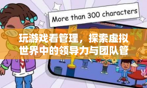 探索虛擬世界中的領(lǐng)導(dǎo)力與團(tuán)隊(duì)管理藝術(shù)