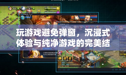 沉浸式游戲，避免彈窗，打造純凈游戲體驗(yàn)