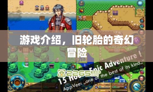 舊輪胎的奇幻冒險，游戲介紹