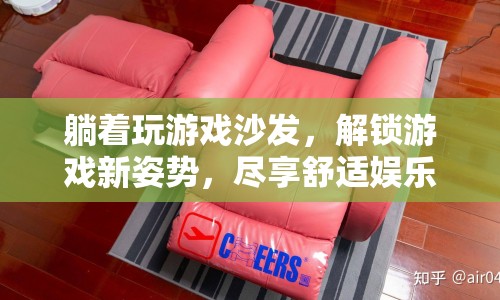 躺著玩游戲解鎖新姿勢，盡享舒適娛樂時光