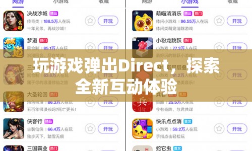 探索全新互動(dòng)體驗(yàn)，Direct讓游戲更有趣